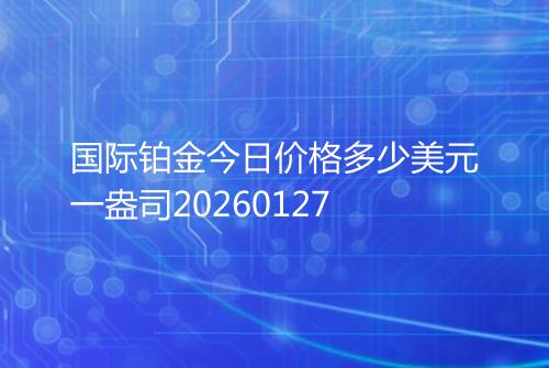 国际铂金今日价格多少美元一盎司20260127
