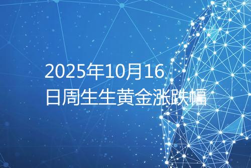 2025年10月16日周生生黄金涨跌幅