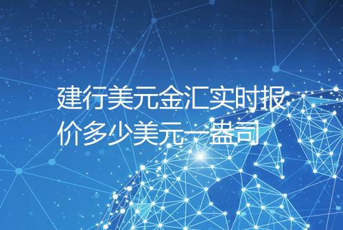 建行美元金汇实时报价多少美元一盎司