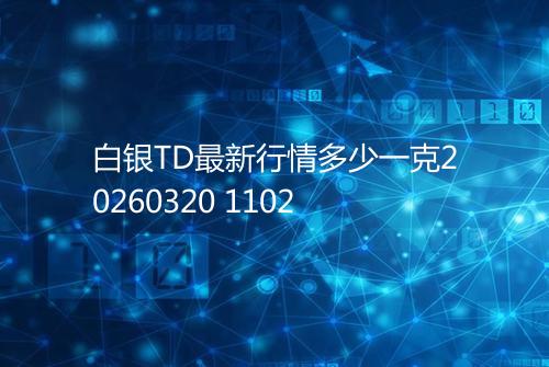 白银TD最新行情多少一克20260320 1102