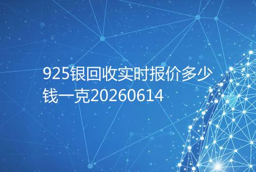 925银回收实时报价多少钱一克20260614