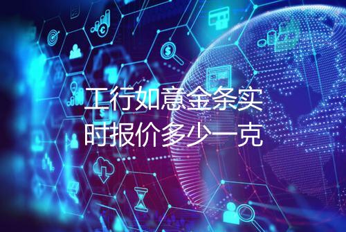 工行如意金条实时报价多少一克
