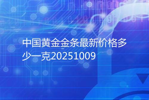 中国黄金金条最新价格多少一克20251009