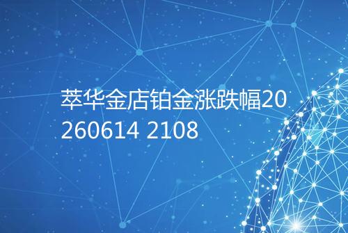 萃华金店铂金涨跌幅20260614 2108