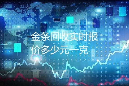 金条回收实时报价多少元一克