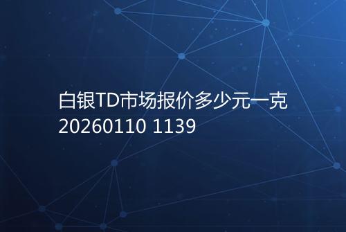 白银TD市场报价多少元一克20260110 1139