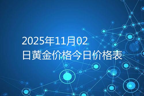 2025年11月02日黄金价格今日价格表