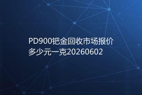 PD900钯金回收市场报价多少元一克20260602