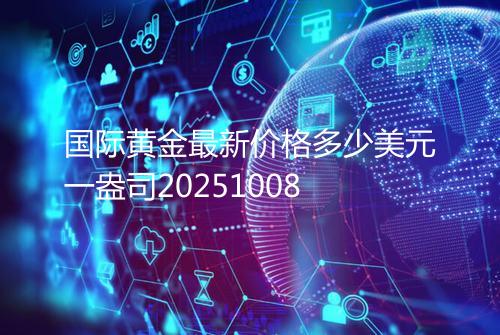 国际黄金最新价格多少美元一盎司20251008