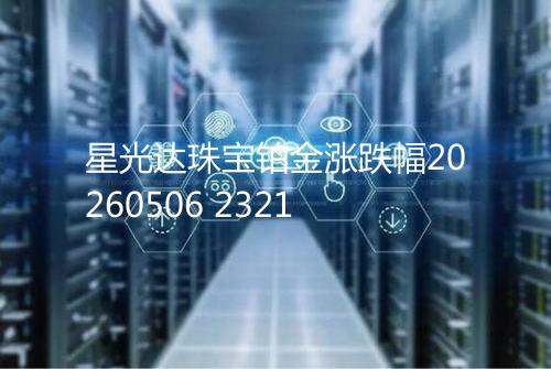 星光达珠宝铂金涨跌幅20260506 2321