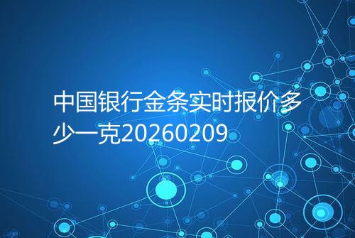 中国银行金条实时报价多少一克20260209