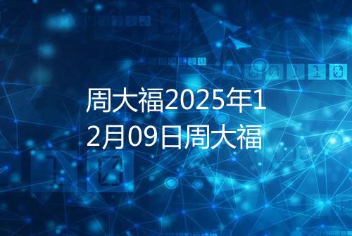 周大福2025年12月09日周大福
