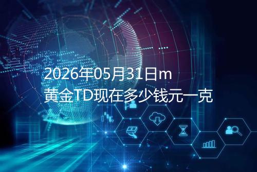 2026年05月31日m黄金TD现在多少钱元一克