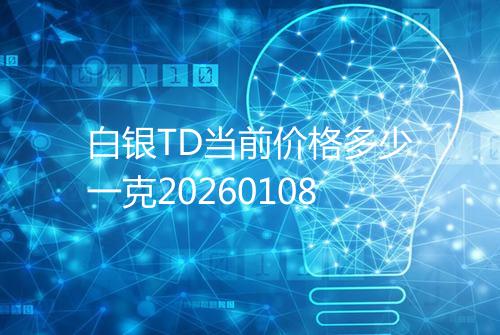 白银TD当前价格多少一克20260108
