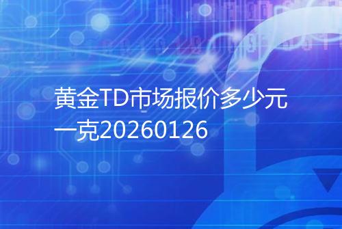 黄金TD市场报价多少元一克20260126