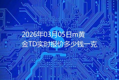 2026年03月05日m黄金TD实时报价多少钱一克