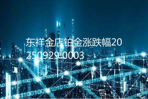 东祥金店铂金涨跌幅20250929 0003