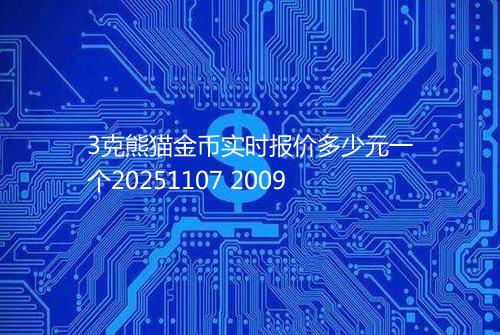 3克熊猫金币实时报价多少元一个20251107 2009