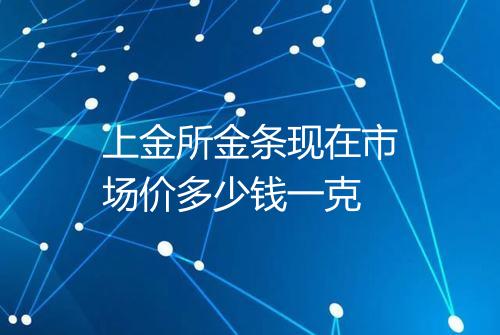 上金所金条现在市场价多少钱一克