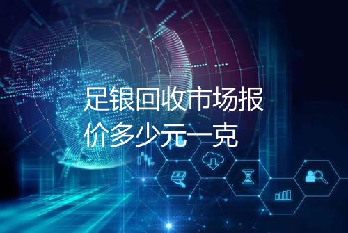足银回收市场报价多少元一克