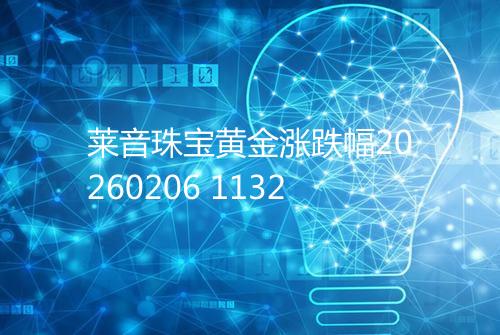 莱音珠宝黄金涨跌幅20260206 1132