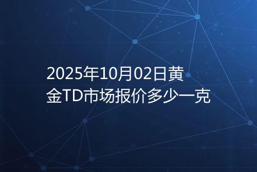 2025年10月02日黄金TD市场报价多少一克