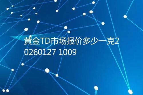 黄金TD市场报价多少一克20260127 1009