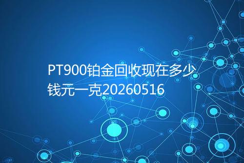 PT900铂金回收现在多少钱元一克20260516