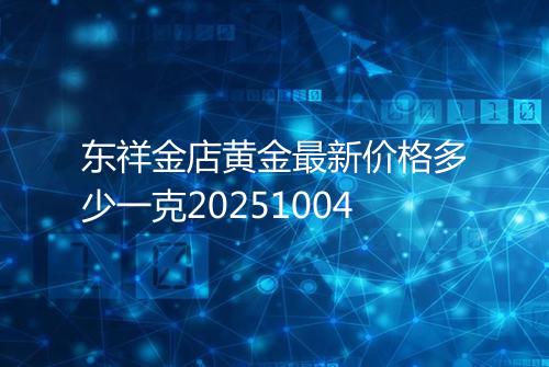 东祥金店黄金最新价格多少一克20251004