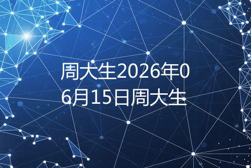 周大生2026年06月15日周大生