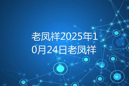 老凤祥2025年10月24日老凤祥
