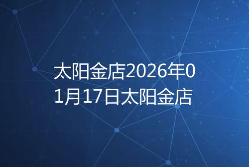太阳金店2026年01月17日太阳金店