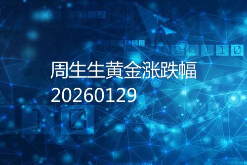周生生黄金涨跌幅20260129