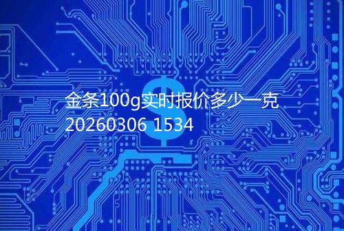 金条100g实时报价多少一克20260306 1534