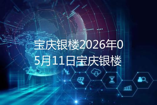 宝庆银楼2026年05月11日宝庆银楼