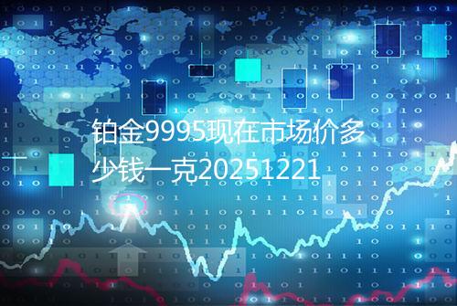 铂金9995现在市场价多少钱一克20251221
