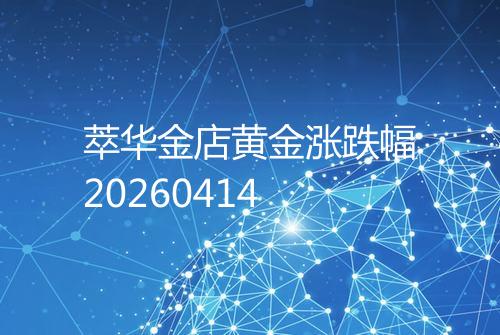 萃华金店黄金涨跌幅20260414