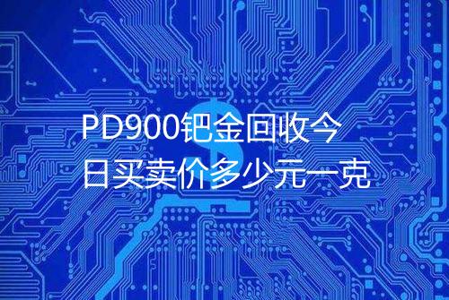 PD900钯金回收今日买卖价多少元一克