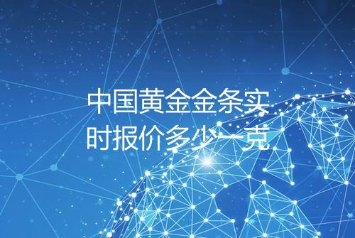 中国黄金金条实时报价多少一克