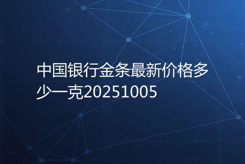 中国银行金条最新价格多少一克20251005