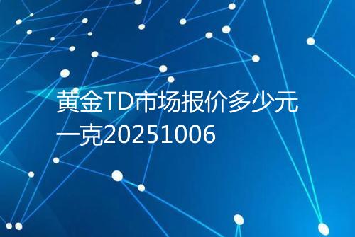 黄金TD市场报价多少元一克20251006