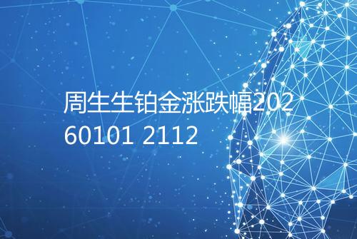 周生生铂金涨跌幅20260101 2112