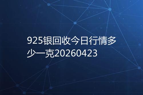 925银回收今日行情多少一克20260423