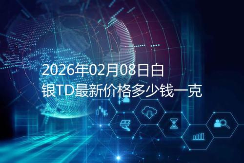 2026年02月08日白银TD最新价格多少钱一克