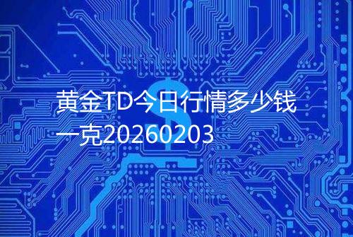 黄金TD今日行情多少钱一克20260203