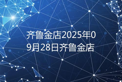 齐鲁金店2025年09月28日齐鲁金店