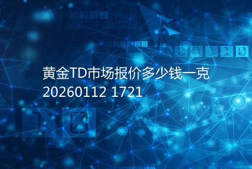 黄金TD市场报价多少钱一克20260112 1721