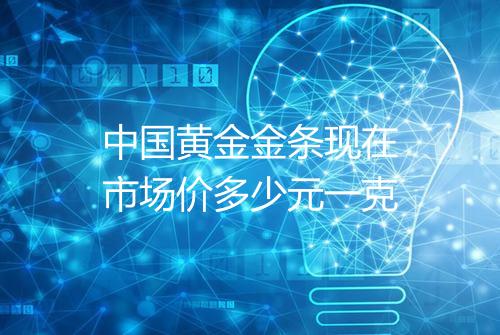 中国黄金金条现在市场价多少元一克