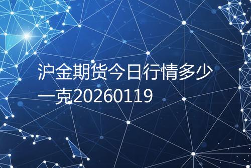 沪金期货今日行情多少一克20260119