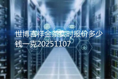 世博吉祥金条实时报价多少钱一克20251107